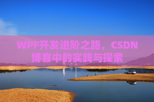 WPF开发进阶之路，CSDN博客中的实践与探索
