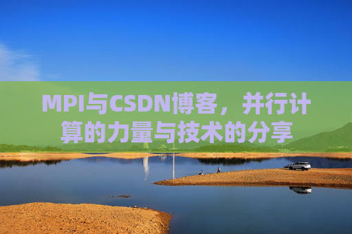 MPI与CSDN博客，并行计算的力量与技术的分享