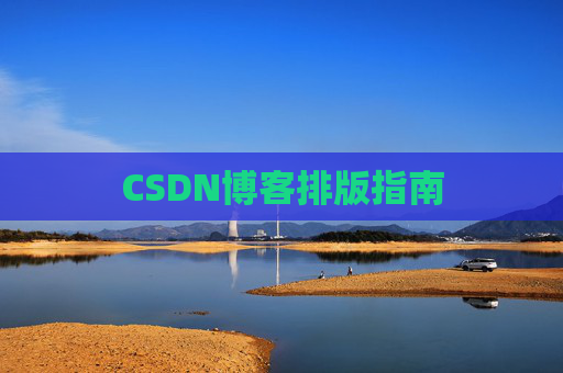 CSDN博客排版指南